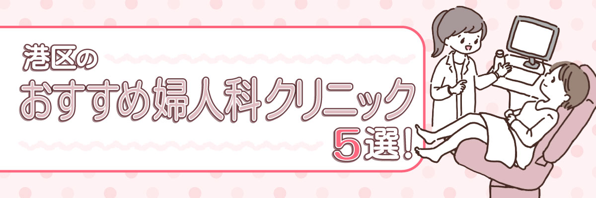 港区のおすすめ産婦人科クリニック5選！